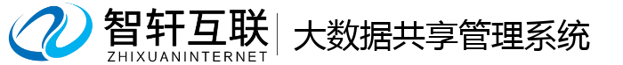 大数据共享管理系统