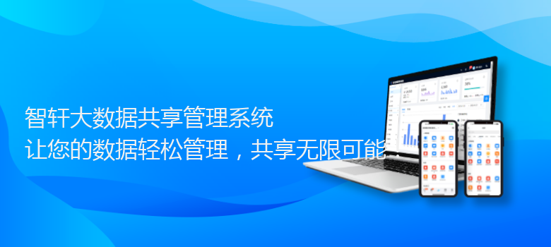 大数据共享管理系统